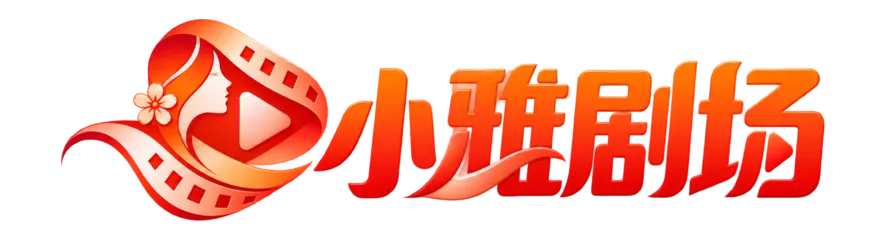 小雅剧场