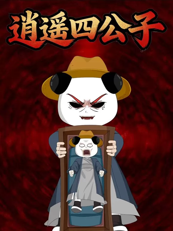 逍遥四公子