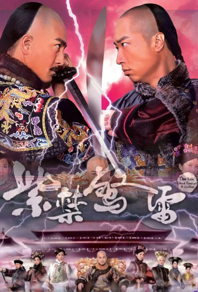 紫禁惊雷