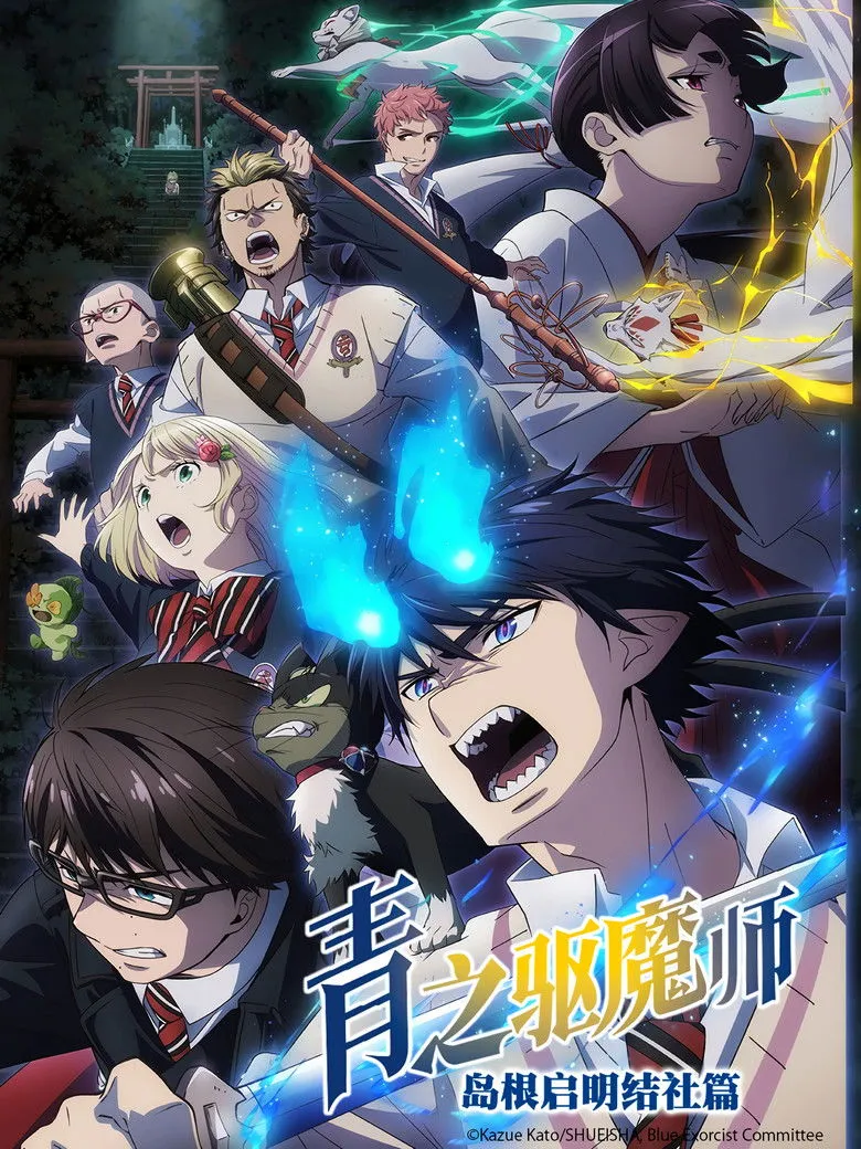 青之驱魔师