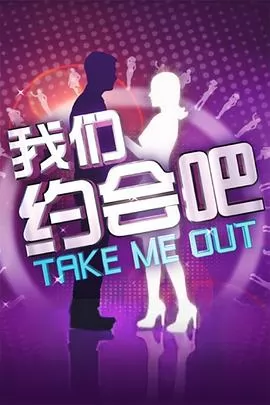 我们约会吧2011