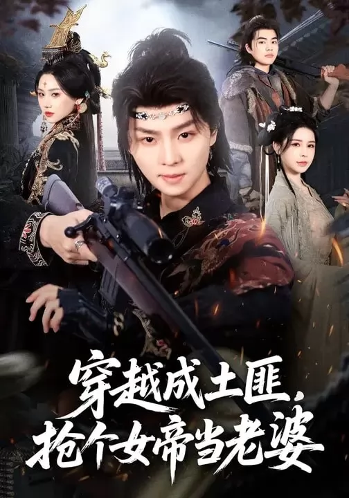 穿越成土匪，抢个女帝当老婆