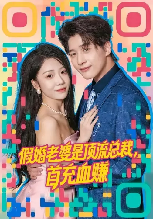 假婚老婆是顶流总裁，首充血赚