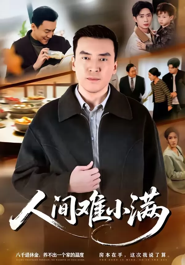 人间难小满