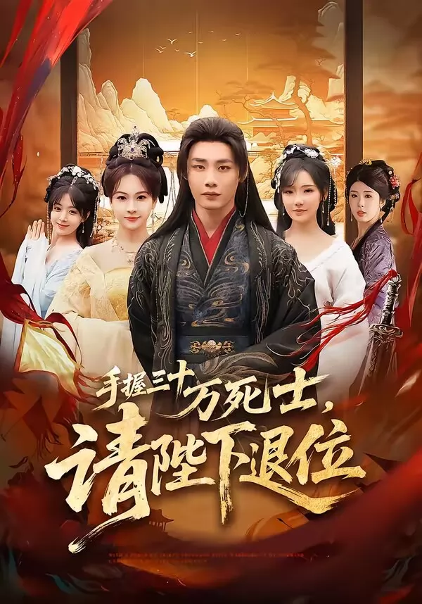 手握三十万死士，请陛下退位