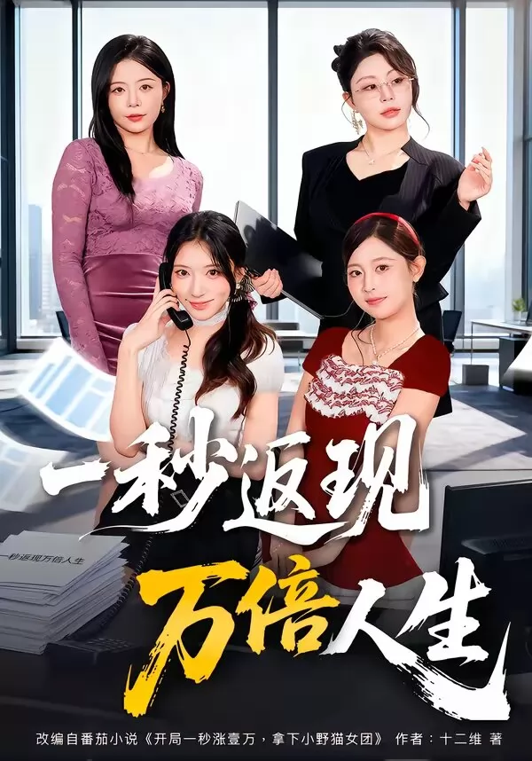 一秒返现万倍人生
