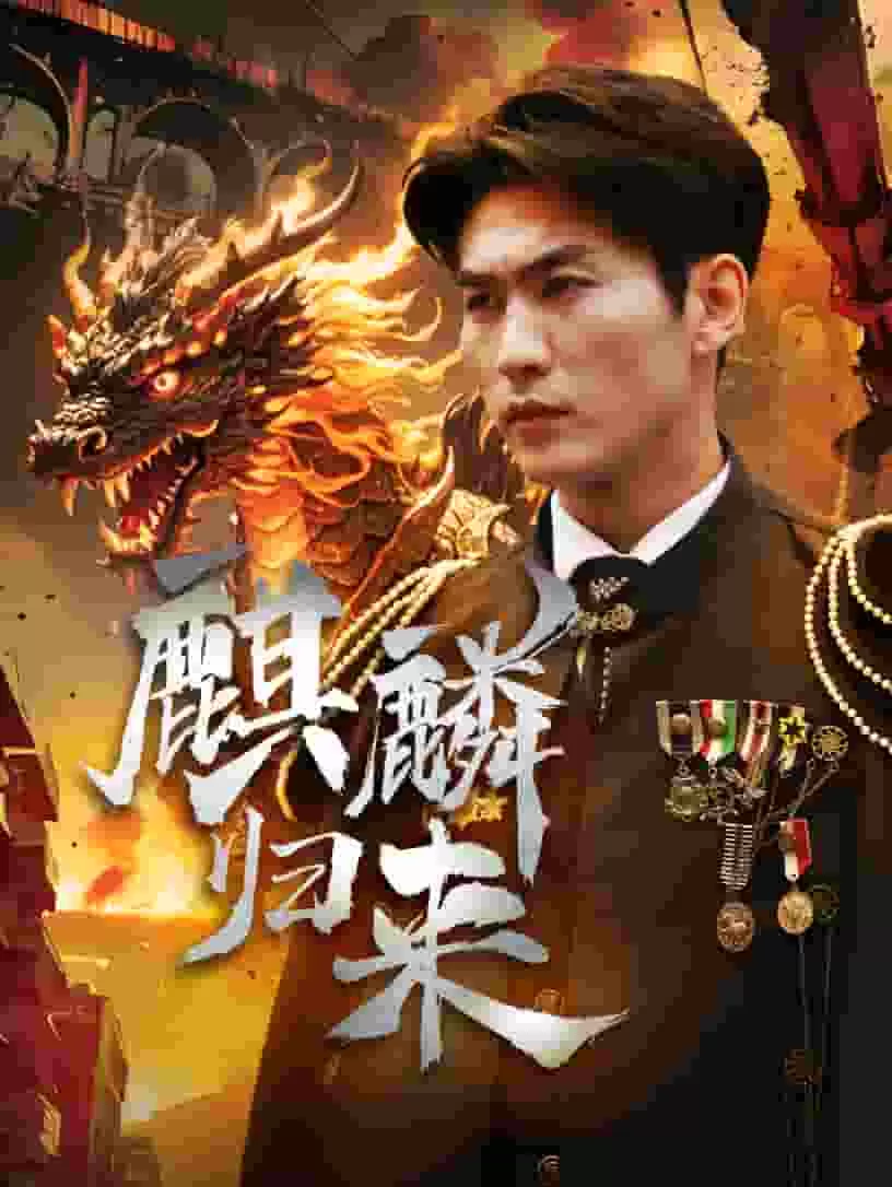 麒麟归来