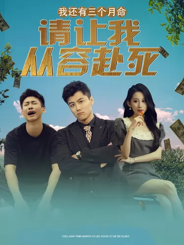 我还有三个月命，请让我从容赴死