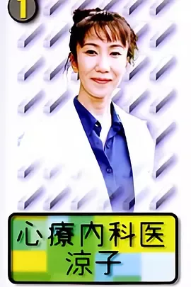 心療内科医・涼子