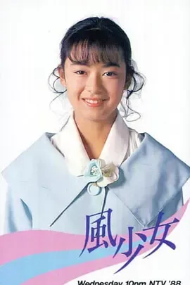 風少女